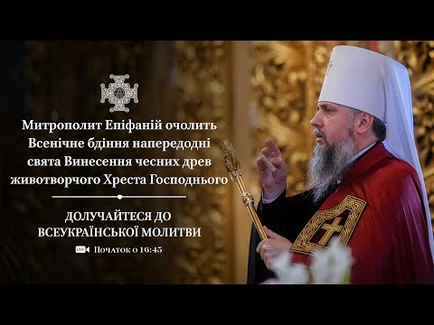 Видео: Всенічне бдіння напередодні свята Винесення чесних древ животворчого Хреста Господнього