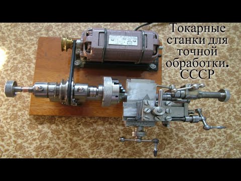 Видео: Часовые токарные станки СССР  Watch lathes of the USSR