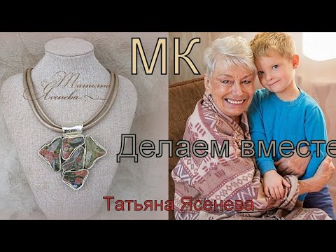 Видео: МК Делаем вместе.Татьяна Ясенева