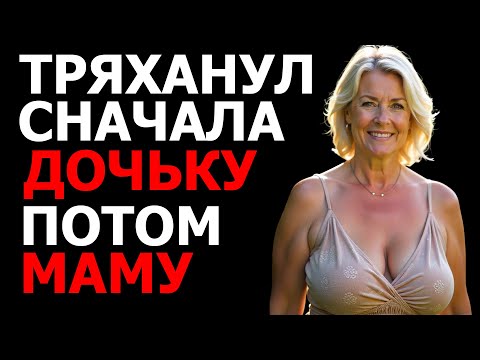 Видео: ТРЯХАНУЛ И МАМУ И ДОЧКУ. ВСЕ ДОВОЛЬНЫ