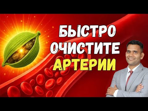 Видео: ЭТА ДРЕВНЯЯ ПРЯНОСТЬ БЫСТРО ОЧИСТИТ ВАШИ АРТЕРИИ!