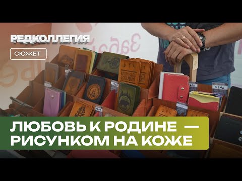 Видео: Как выразить любовь к родине рисунком на паспорте и визитнице