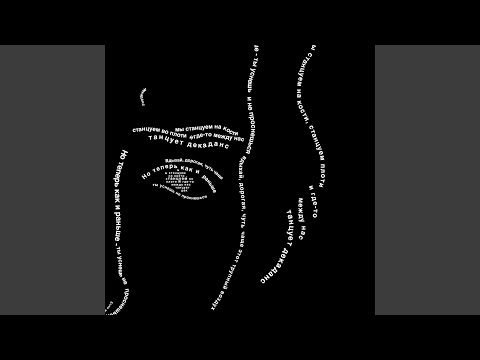 Видео: Декаданс