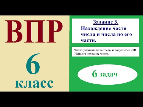 Видео: ВПР 6 класс Задание 3 Нахождение части числа и числа по его части