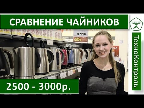 Видео: Обзор и сравнение электрических чайников 2500 - 3000р. | Technocontrol