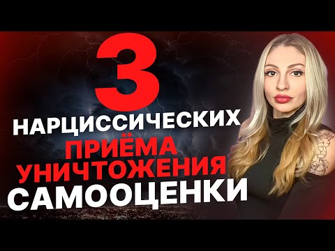 Видео: 🔺3 нарциссических приёма уничтожить твою самооценку🔻