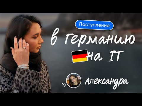 Видео: Александра: поступление в Германию на IT