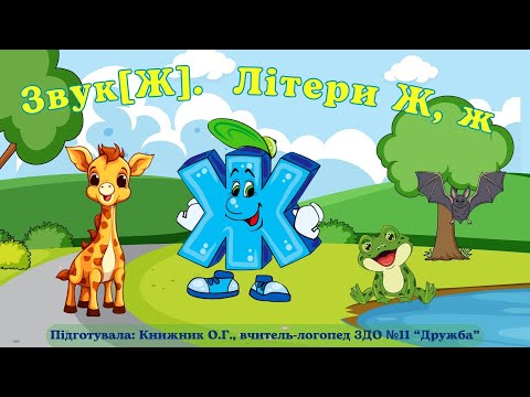 Видео: «Звук [Ж]. Літери Ж, ж»