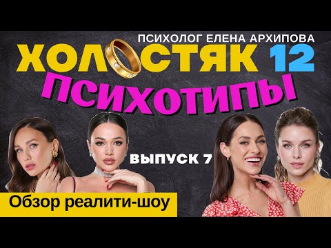 Видео: Холостяк 12 - выпуск 7. Психотипы участниц