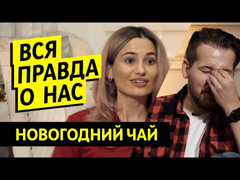 Видео: Вся правда проекта "Чай с Жасмин" / Новогодний выпуск