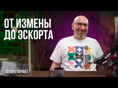 Видео: Подкаблучники | Безответственный мужчина | Измена | Эскорт | Сатья отвечает 5