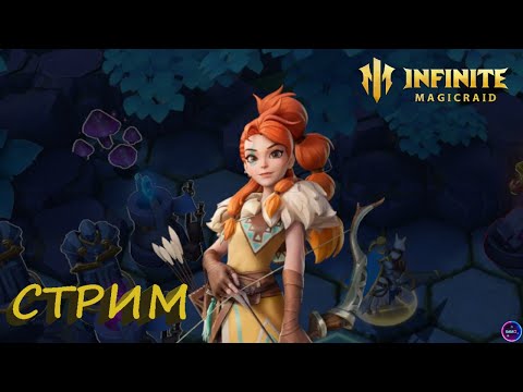 Видео: Честная арена Шпиль ✨Играем и общаемся INFINITE MAGICRAID ИМР Бамси