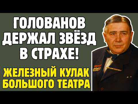 Видео: НИКОЛАЙ ГОЛОВАНОВ: сирота стал ТИРАНОМ главного театра СССР! Цена власти над всеми звёздами
