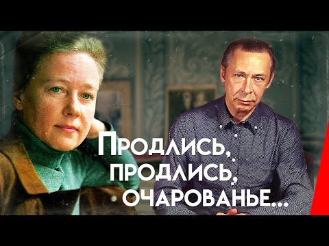 Видео: Продлись, продлись, очарованье... (1984) фильм