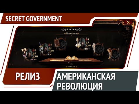 Видео: Американская революция / Secret Government [Релиз]