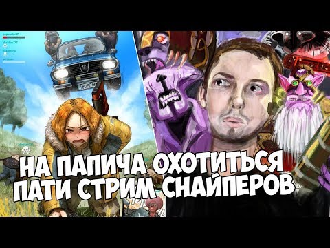 Видео: ХЕЙТЕРЫ ОБЪЕДИНЯЮТСЯ ПРОТИВ ПАПИЧА!НОВАЯ ЭРА СТРИМ СНАЙПЕРОВ!