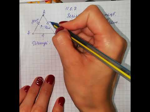 Видео: Тең бүйірлі үшбұрыш