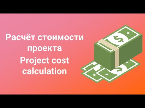 Видео: Расчёт стоимости IT проекта (Project cost calculation)