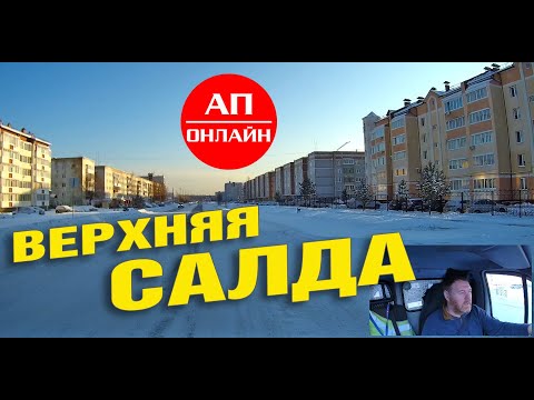 Видео: Верхняя Салда / мини-проезд по городу