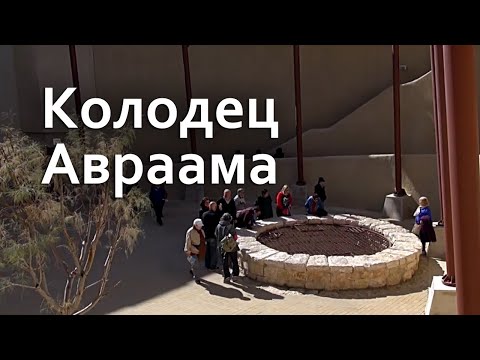Видео: Колодец Авраама