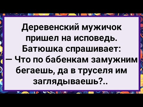 Видео: Как Деревенский Мужичок на Исповедь Пришел! Большой Сборник Свежих Смешных Жизненных Анекдотов!