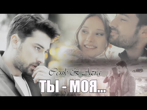 Видео: Cenk & Azra/Дженк & Азра - ТЫ МОЯ
