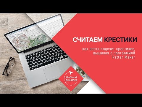 Видео: Подсчет крестиков при вышивке в Pattern Maker