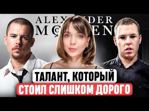 Видео: Alexander McQueen 🖤 История, о которой обычно молчат. Самый полный разбор творческого пути дизайнера