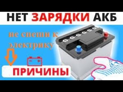 Видео: ПРИЧИНЫ ОТСУТСТВИЯ ЗАРЯДКИ НА ВАЗ 2108 - 2115!!!НЕ СПЕШИ К ЭЛЕКТРИКУ!!!