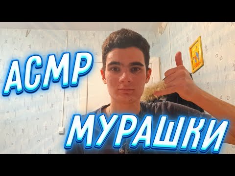 Видео: АСМР ДЛЯ ПОЛУЧЕНИЯ СИЛЬНЫХ МУРАШЕК! АСМР ЗВУКИ РТА И РУК, НЕРАЗБОРЧИВЫЙ ШЁПОТ