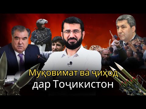 Видео: قیام و جهاد در تاجیکستان | Муқовимат ва ҷиҳод дар Тоҷикистон