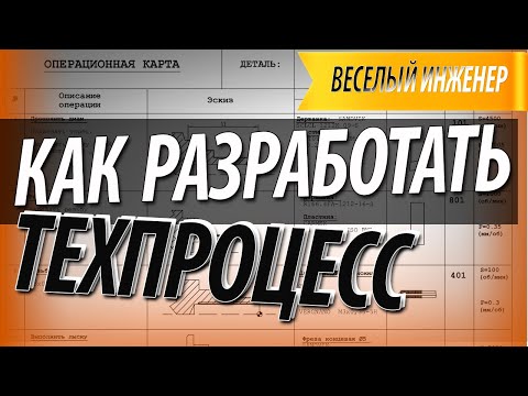 Видео: Как разработать технологический процесс изготовления детали.  9 основных этапов