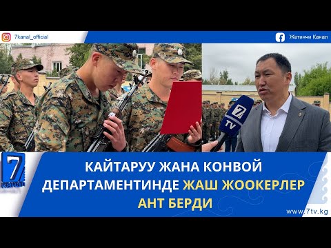 Видео: КАЙТАРУУ ЖАНА КОНВОЙ ДЕПАРТАМЕНТИНДЕ ЖАШ ЖООКЕРЛЕР АНТ БЕРДИ