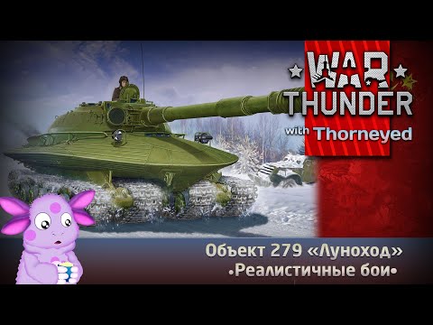 Видео: Объект 279 «Луноход» | War Thunder