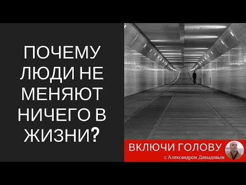 Видео: Почему люди не меняют ничего в жизни?