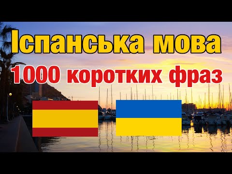 Видео: Іспанська мова - Вивчи 1000 коротких фраз
