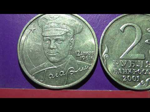 Видео: Редкие монеты РФ. 2 рубля 2001 года, ММД "Гагарин". Полный обзор разновидностей.