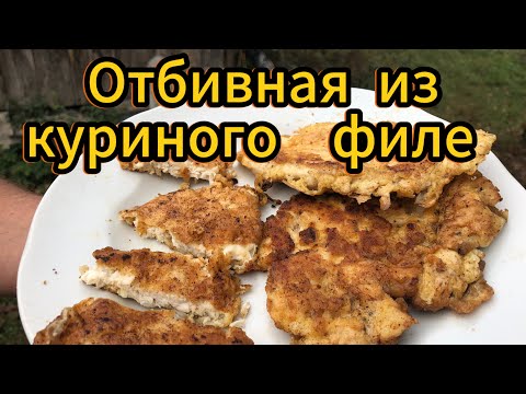 Видео: ОТБИВНАЯ из КУРИНОГО ФИЛЕ.  Хутор LV