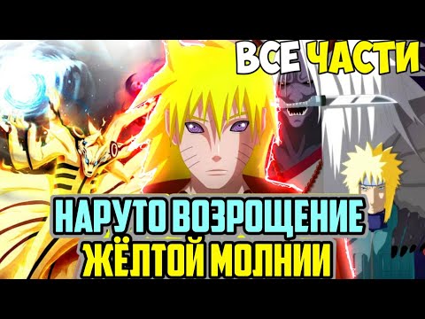 Видео: НАРУТО ВОЗВРОЩЕНИЕ ЖЁЛТОЙ МОЛНИИ АЛЬТЕРНАТИВНЫЙ СЮЖЕТ НАРУТО ВСЕ ЧАСТИ ВСЕ СЕРИИ