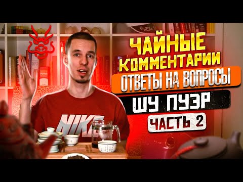 Видео: Чайные комментарии: как правильно заварить пуэр? сколько чая пить в день? Где лучший Шу? Часть 2