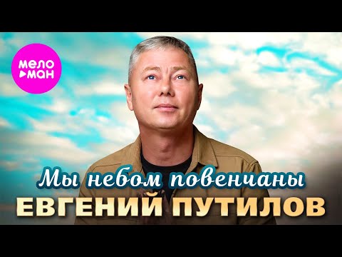 Видео: Евгений Путилов - Мы небом повенчаны (Official Video, 2024) @MELOMAN-HIT