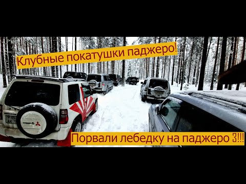 Видео: Паджеро 4.Порвали лебёдку на Паджеро! Ат зимой по снегу едет или нет???.SUV.