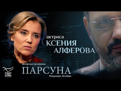 Видео: ПОЧЕМУ НА ЖЕНЩИНАХ ДЕРЖИТСЯ МИР? ПАРСУНА КСЕНИИ АЛФЕРОВОЙ