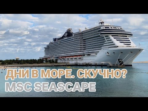 Видео: Круиз Дни в море скучно или нет? #отпускГермании #travel #лайнер #msc #seascape #круиз #отпускМюнхен