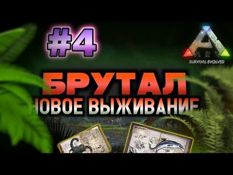 Видео: НОВОЕ ВЫЖИВАНИЕ В ARK MOBILE! БРУТАЛ! #4 | #ark #arkmobile #арк #аркмобайл #brutal #survival #games