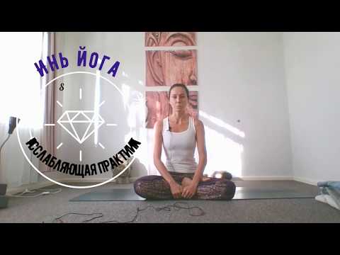 Видео: Инь Йога  Расслабляющая практика