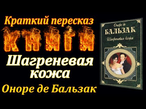 Видео: Шагреневая кожа. Оноре де Бальзак. Краткий пересказ. Пламя мудрости.