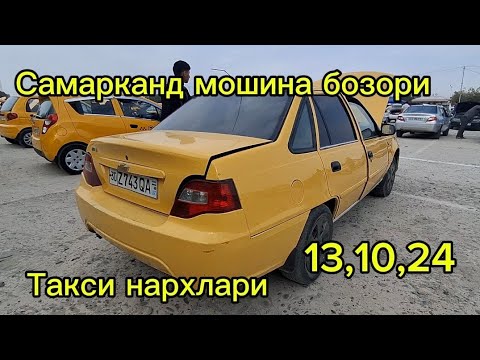 Видео: Самарканд мошина бозори такси нархлари2024