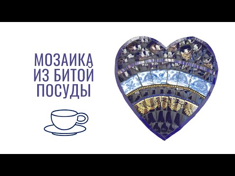 Видео: Мозаика из битой посуды - сердце из фарфоровых чашек #мозаика #школамозаики #урокимозаики