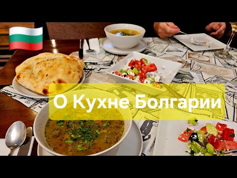 Видео: О кухне Болгарии/Обзор/Гастрономические удовольствия#bulgaria #минеральныеводы #еда#food